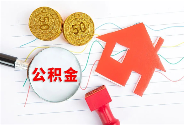 定州离职之后住房公积金怎么取（离职了住房公积金怎么提取）