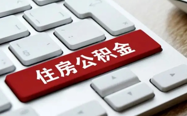 定州公积金离职了怎么支取（公积金离职后怎么取）