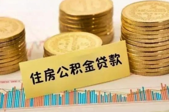 定州离职后住房离职公积金怎么取（离职后公积金如何取）
